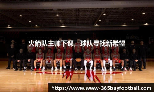 火箭队主帅下课，球队寻找新希望