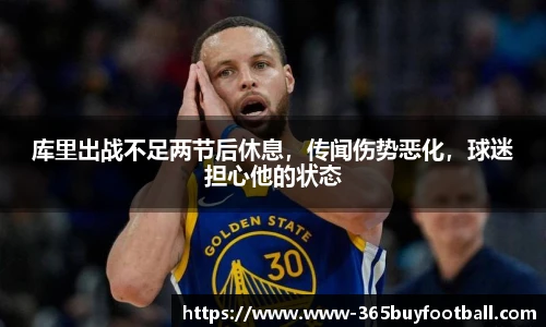 库里出战不足两节后休息，传闻伤势恶化，球迷担心他的状态