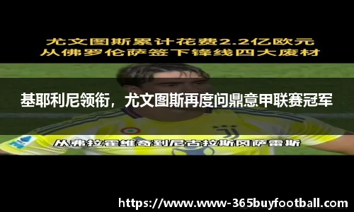 基耶利尼领衔，尤文图斯再度问鼎意甲联赛冠军