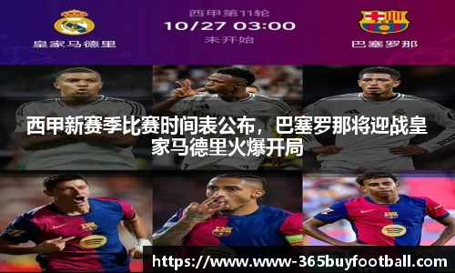 西甲新赛季比赛时间表公布，巴塞罗那将迎战皇家马德里火爆开局