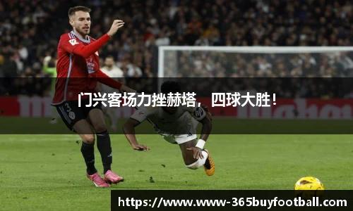 门兴客场力挫赫塔，四球大胜！