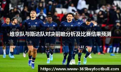 维京队与斯达队对决前瞻分析及比赛结果预测