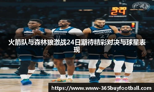 火箭队与森林狼激战24日期待精彩对决与球星表现