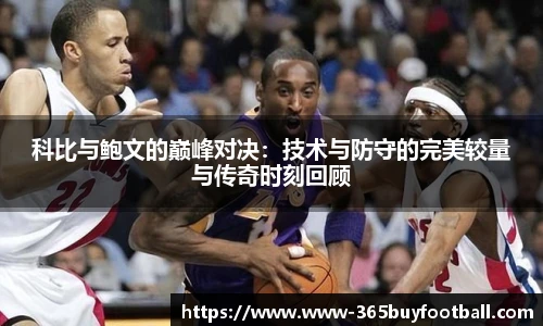 科比与鲍文的巅峰对决：技术与防守的完美较量与传奇时刻回顾