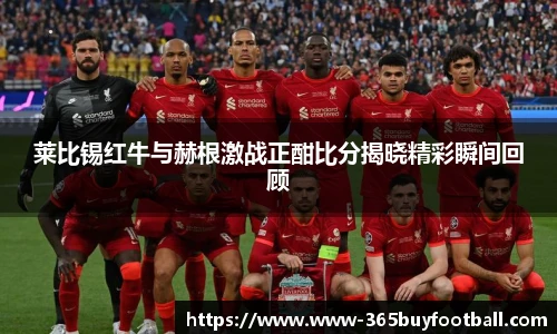 莱比锡红牛与赫根激战正酣比分揭晓精彩瞬间回顾