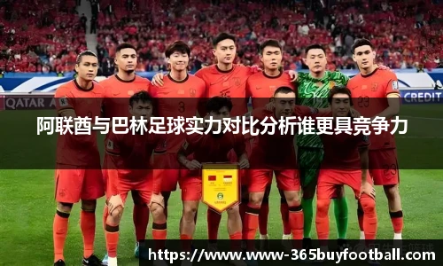 阿联酋与巴林足球实力对比分析谁更具竞争力