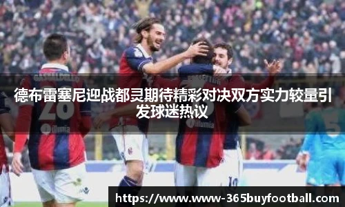 德布雷塞尼迎战都灵期待精彩对决双方实力较量引发球迷热议