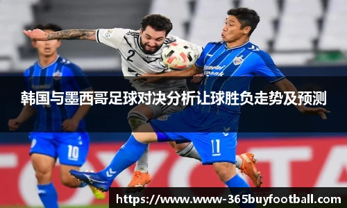 韩国与墨西哥足球对决分析让球胜负走势及预测