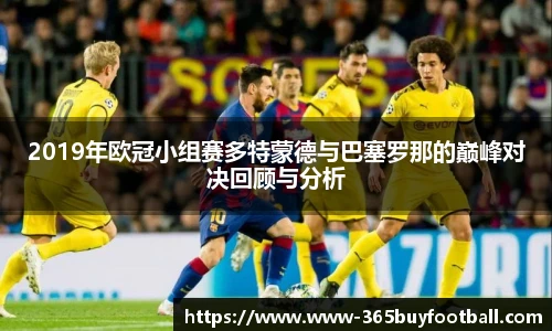 2019年欧冠小组赛多特蒙德与巴塞罗那的巅峰对决回顾与分析