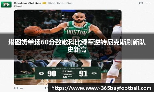 塔图姆单场60分致敬科比绿军逆转尼克斯刷新队史新高
