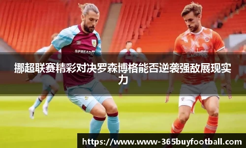 挪超联赛精彩对决罗森博格能否逆袭强敌展现实力