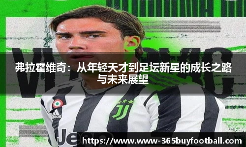 弗拉霍维奇：从年轻天才到足坛新星的成长之路与未来展望