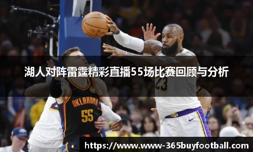 湖人对阵雷霆精彩直播55场比赛回顾与分析