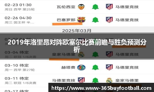 2019年洛里昂对阵欧塞尔比赛前瞻与胜负预测分析
