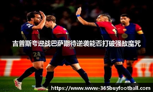 吉普斯夸迎战巴萨期待逆袭能否打破强敌魔咒