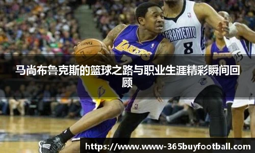 马尚布鲁克斯的篮球之路与职业生涯精彩瞬间回顾