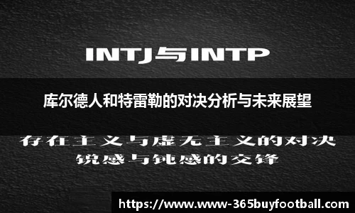 库尔德人和特雷勒的对决分析与未来展望