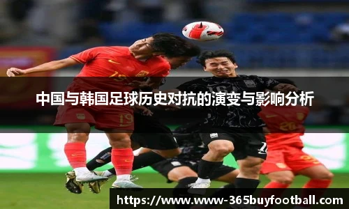 中国与韩国足球历史对抗的演变与影响分析
