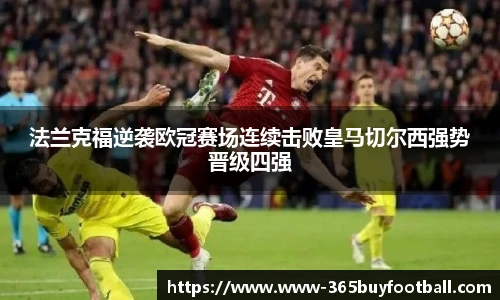 法兰克福逆袭欧冠赛场连续击败皇马切尔西强势晋级四强