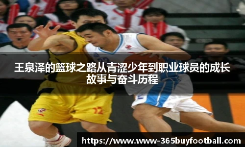 王泉泽的篮球之路从青涩少年到职业球员的成长故事与奋斗历程
