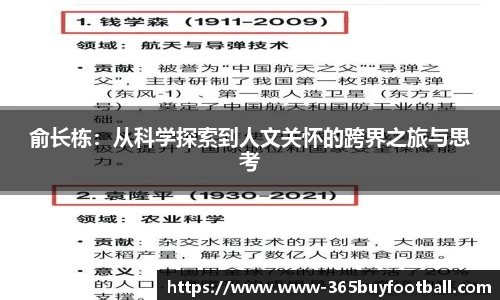 俞长栋：从科学探索到人文关怀的跨界之旅与思考